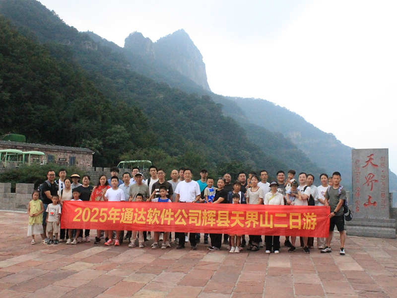 覽天界山秀色 探錫崖溝風(fēng)情——通達(dá)軟件公司團(tuán)建二日游圓滿(mǎn)落幕